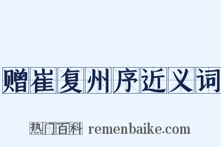 赠崔复州序近义词是什么意思的图片